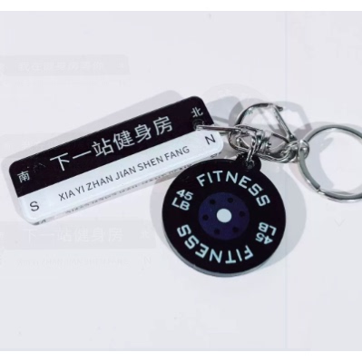 下一站健身房钥匙扣杠铃片创意挂件训练书包背包装饰品