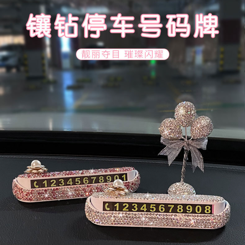 临时停车牌高档轻奢女士移车牌创意镶钻电号码牌