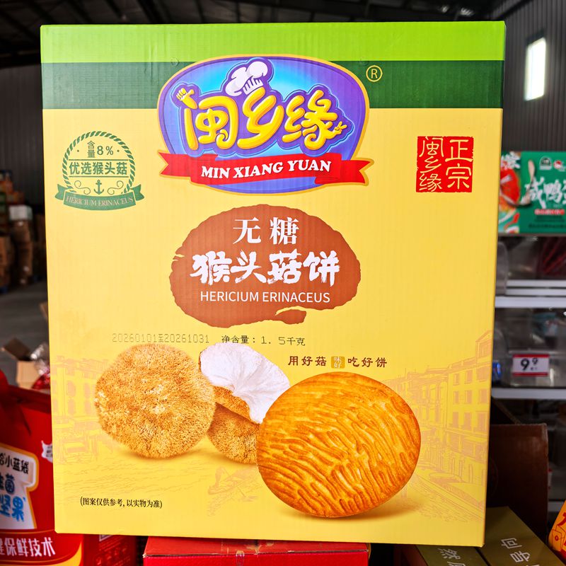 闽乡缘猴头菇饼干1.5千克过节食品礼盒送长辈送好友包邮一箱