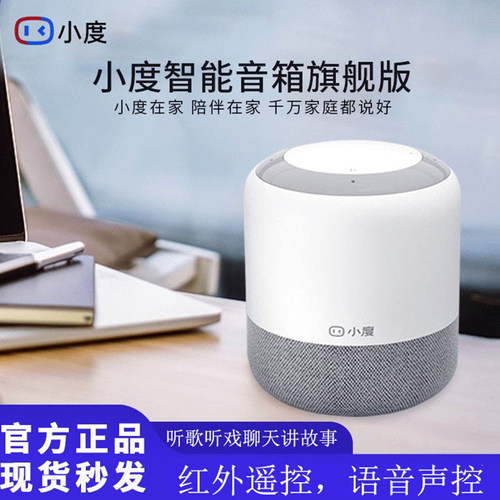 小度智能音箱旗舰版AI语音助手