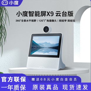小度智能屏X9云台360度蓝牙音箱红外夜视儿童视频通话触屏K歌音响