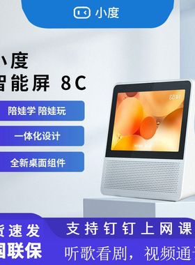 小度8c智能屏音箱可视频通话送礼蓝牙触屏老人家用移动语音小电视