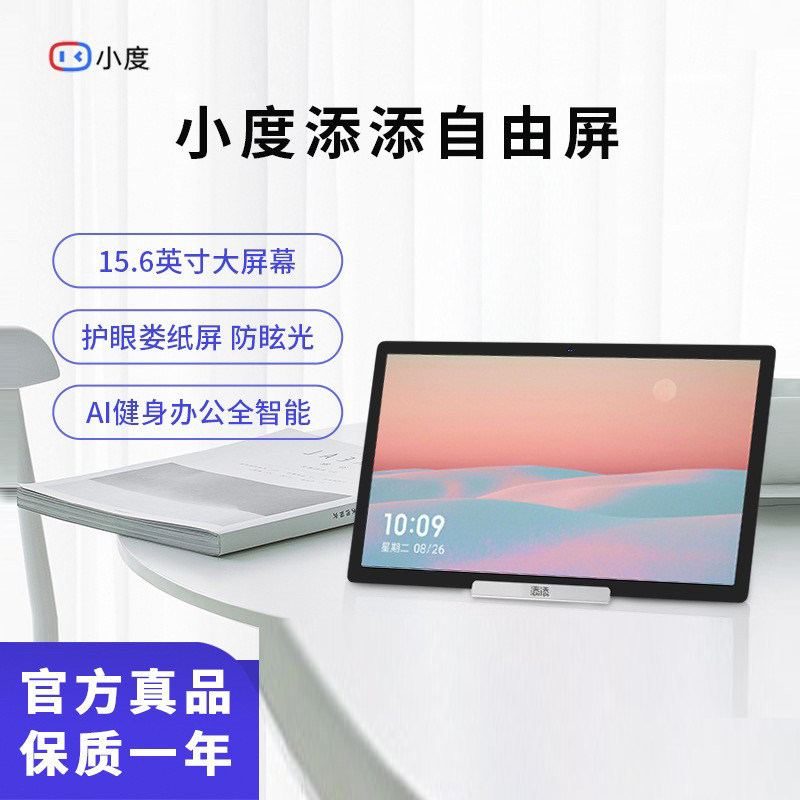小度添添自由屏 15.6英寸智能屏K歌音响类纸护眼屏语音AI健身平板