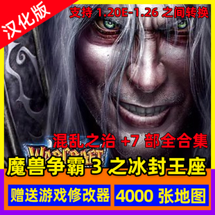 魔兽争霸3之冰封王座v1.20-1.27 版 win10单机 联机 送4000地图包