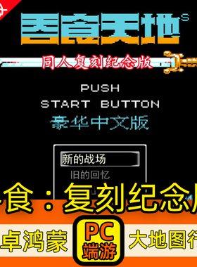 PC+安卓 吞食天地2复刻纪念版 P赠送大地图模拟器电脑单机游戏