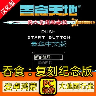 PC+安卓 吞食天地2复刻纪念版 P赠送大地图模拟器电脑单机游戏