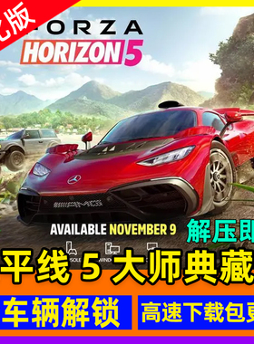 pc极限竞速地平线5典藏版4 全车解锁送dlc修改器存档大型单机游戏