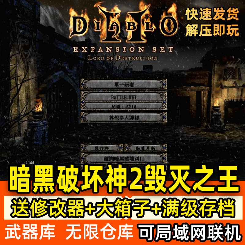 高清版暗黑破坏神2毁灭之王1.13c+1.14d大背包无限箱子存档+7技能