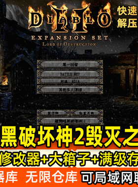 高清版暗黑破坏神2毁灭之王1.13c+1.14d大背包无限箱子存档+7技能