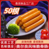 奥尔良风味脆骨烤肠热狗手抓饼肉香肠冷冻香润臻坊脆骨肠50根商用