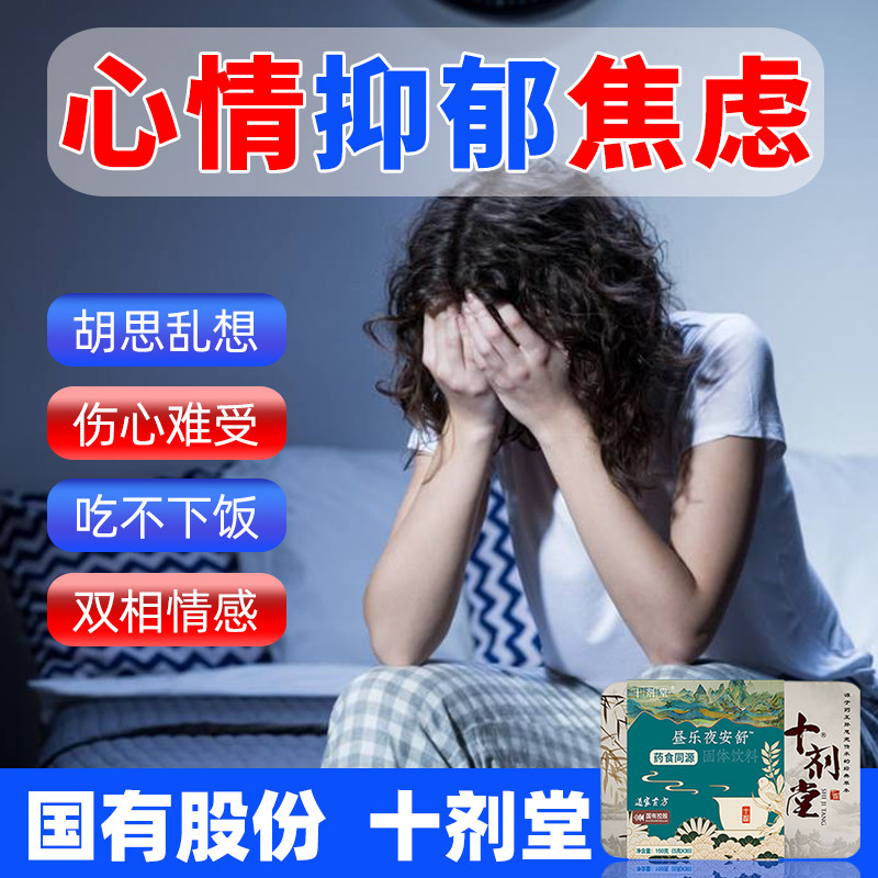 胡思乱想双相情感心情抑郁焦虑难眠躯体化敏感多疑药食同源的中药