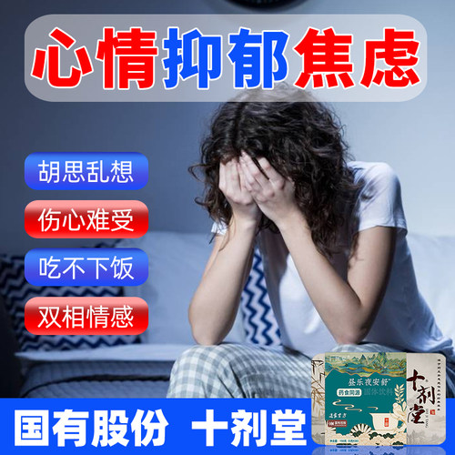 十剂堂抑乐舒（昼乐夜安舒）