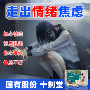 十剂堂青少年心情抑郁焦虑睡眠情绪烦躁双相情感躯体药食同源中药