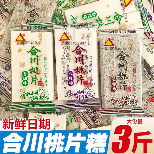 合川桃片重庆特产正宗老式芝麻云片糕片小包装八珍糕传统代餐糕点