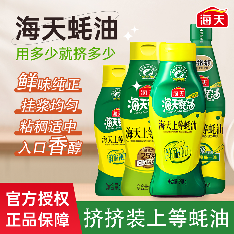 海天上等蚝油590g家用挤挤瓶