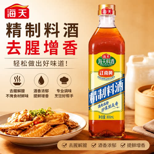 海天精制料酒800ml去腥增香