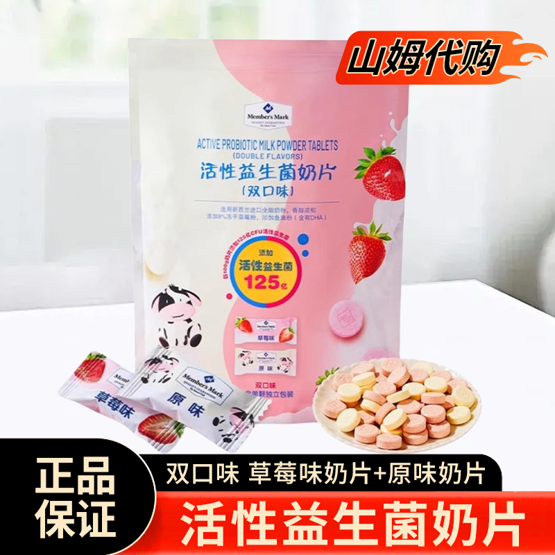山姆超市商店代购 Member’s Mark活性益生菌奶片（双口味）800g