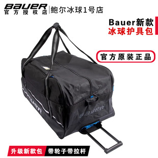 新款Bauer冰球护具包鲍尔儿童青少年成人冰球护具装备包带拉杆轮
