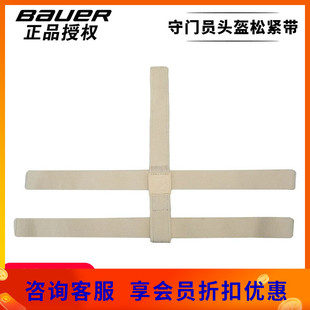Bauer原装冰球守门员头盔松紧带 鲍尔冰球门将帽子带子配件白色
