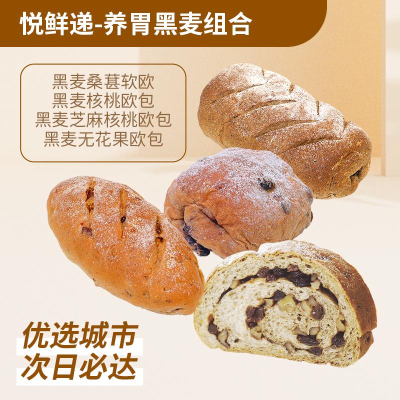 映悦悦鲜递-养胃黑麦组合全麦面包下午茶早餐即食速食品零食点心