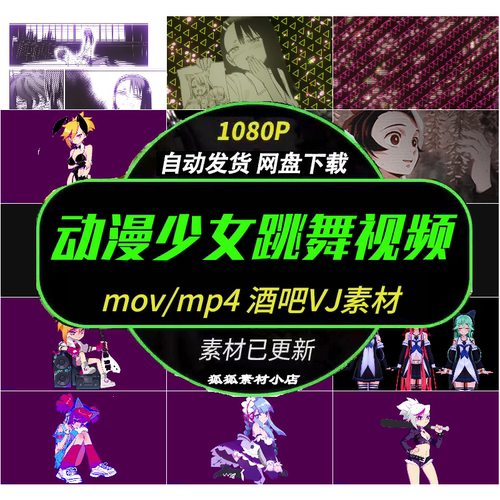 卡通动漫BOUNCE舞蹈VJ素材