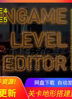 [UE5关卡地图编辑蓝图] Ingame Level Editor 包更新
