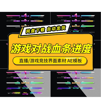 直播游戏对战血条进度AE素材