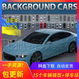 Cars Background 15辆低聚车可驾驶车停车道具 包更新 UE5道具