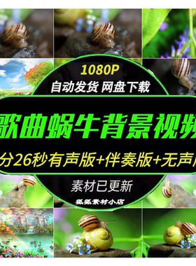 蜗牛歌曲伴奏配乐 舞蹈演出学校晚会舞台LED大屏幕背景视频素材
