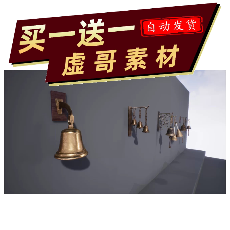 UE4/UE5铃铛3D模型室内装饰