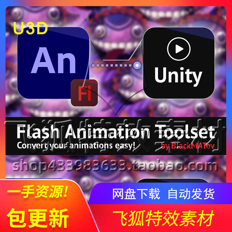 [U3D工具] Flash Animation Toolset 包更新