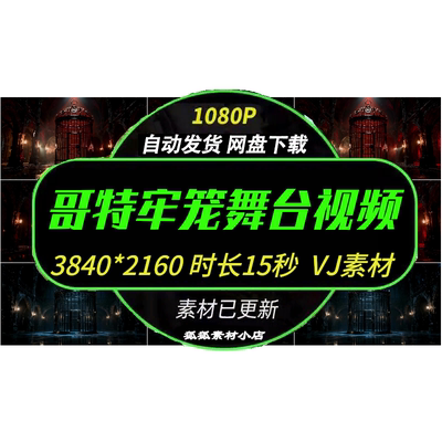 厄洛斯暗黑哥特风牢笼场景视频 酒吧氛围感动态VJ剪辑素材
