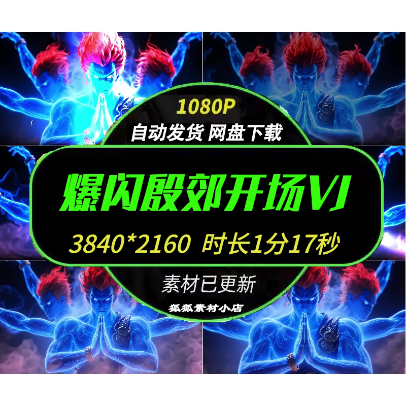 封神榜殷郊爆闪开场VJ素材