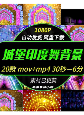20款mov舞台表演城堡动感印度舞 晚会LED大屏背景VJ素材