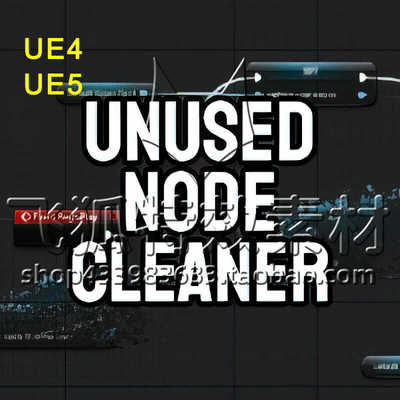 [UE5清理未使用蓝图材质节点插件] Unused Node Cleaner 包更新