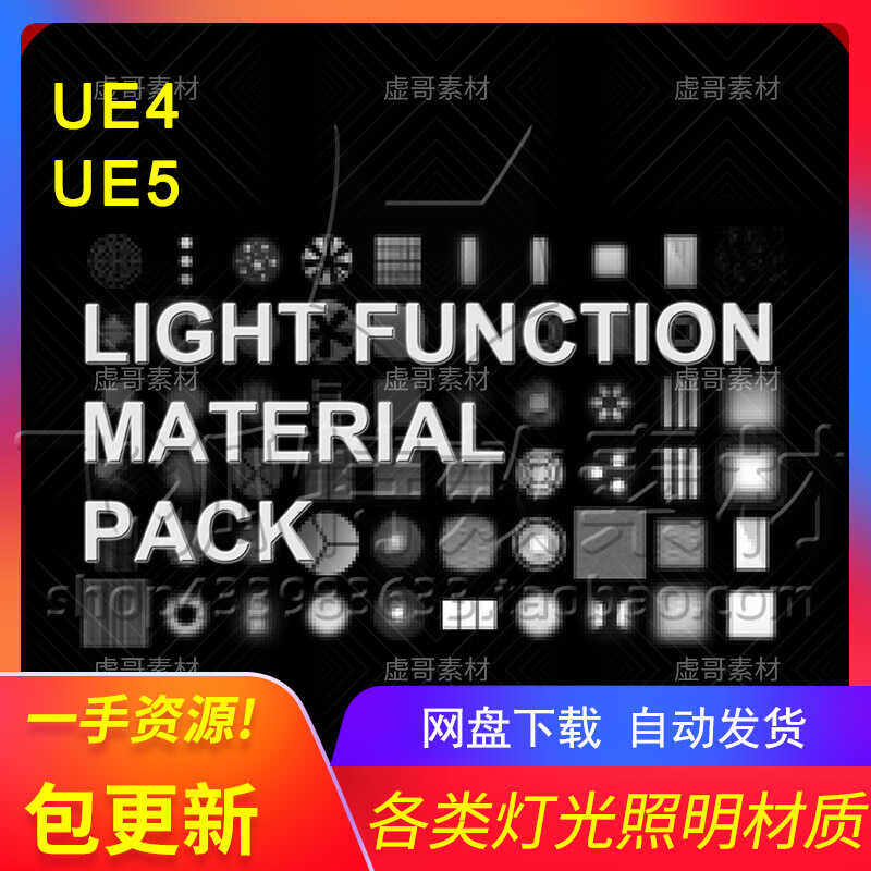 [UE5特效] 灯光照明材质特效 Basic Light Function Pack 包更新