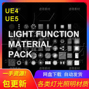 Basic 灯光照明材质特效 Light Function 包更新 Pack UE5特效