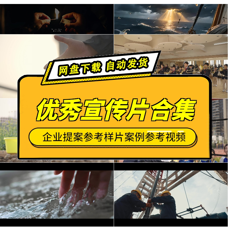 优质国内宣传片合集高清参考样片