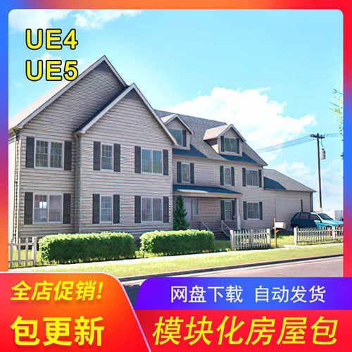 [UE5模型] 模块化小屋 Modular House 包更新