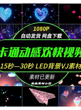 青春动感爱心动漫卡通 晚会演出舞台LED大屏背景视频VJ素材