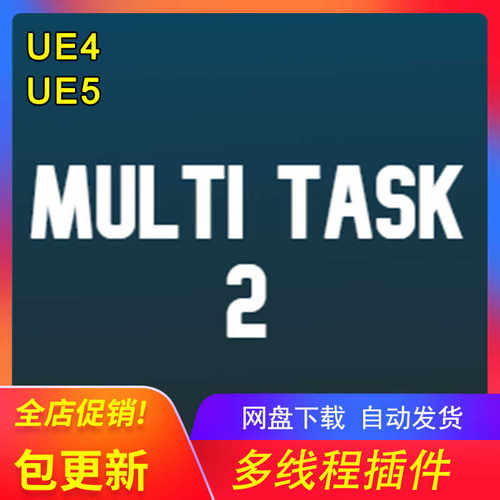 [UE5多线程插件] Multi Task 2 包更新