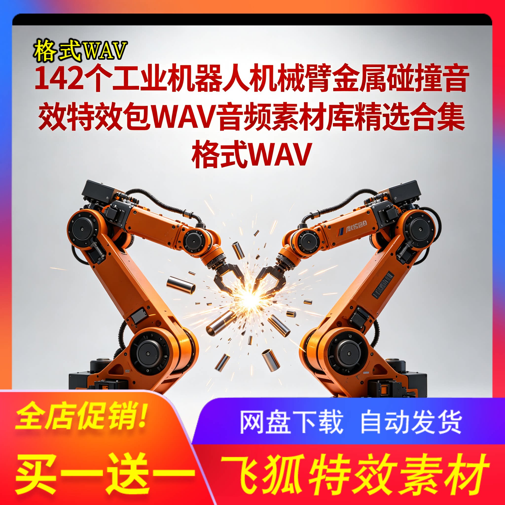 影视后期142款工业机器人音效