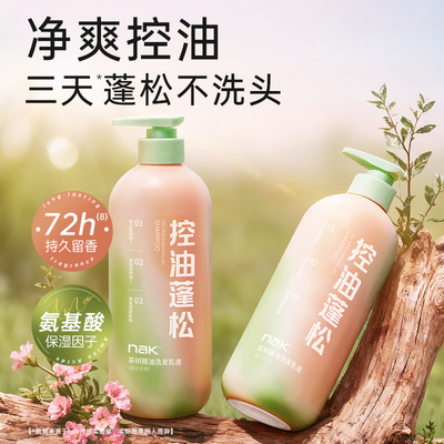 nak控油蓬松高颅顶洗发水