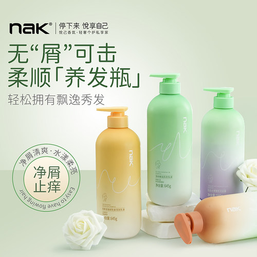 nak去屑止痒控油护发洗发露