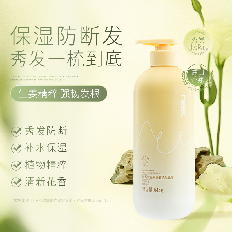 nak防断发强韧生姜洗发乳液滋润保湿补水护发蓬松洗发水官方正品