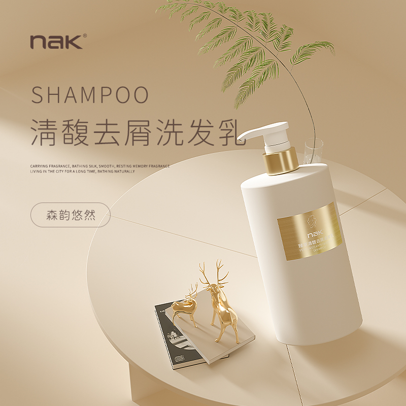 nak去屑洗发水持久留香