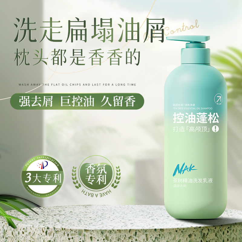 【商超同款】nak茶树精油洗发乳液控油蓬松去屑止痒洗发水官方