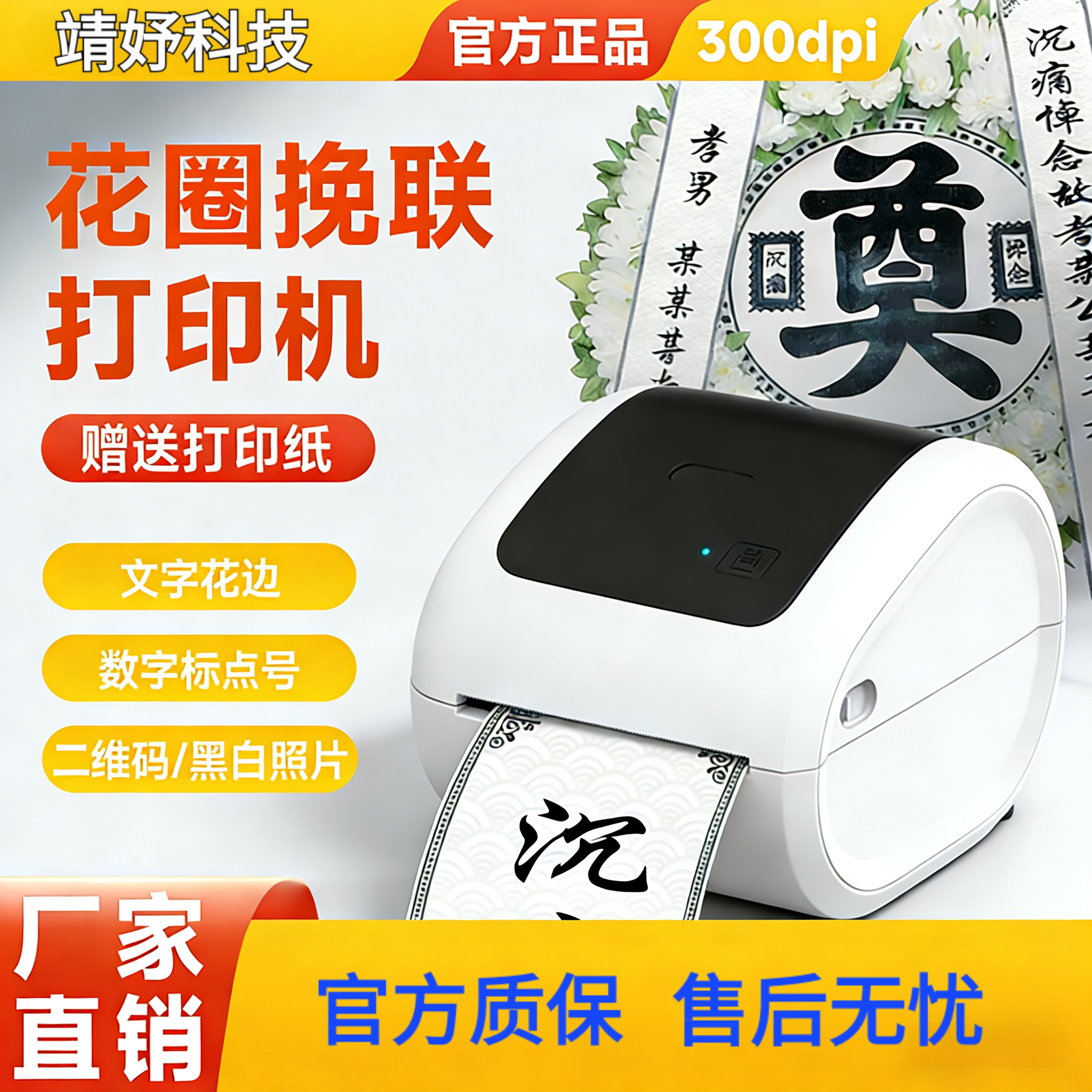 挽联飘带花圈靖妤科技全自动蓝牙无线链接打印机挽联专用
