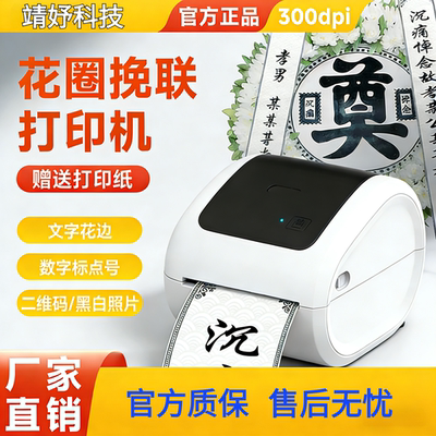 挽联飘带花圈靖妤科技全自动蓝牙无线链接打印机挽联专用