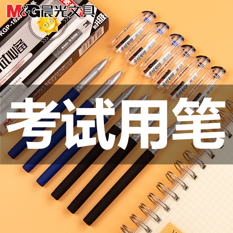 晨光考试碳素中性笔全针管简约